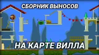 СБОРНИК ВЫНОСОВ НА ВИЛЛЕ! WORMIX MOBILE
