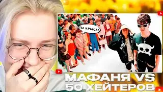 ДРЕЙК СМОТРИТ - МАФАНЯ vs 50 ХЕЙТЕРОВ! **Снимает постановы?**