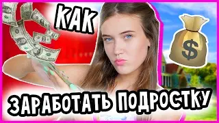КАК ЗАРАБОТАТЬ ДЕНЬГИ ПОДРОСТКУ?