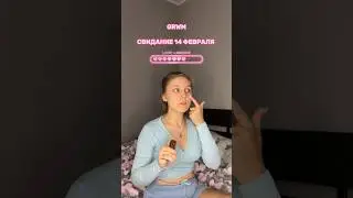 GRWM на свидание❤️