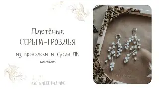 Весенние серьги из бусин и проволоки своими руками | как сделать | МАСТЕР-КЛАСС
