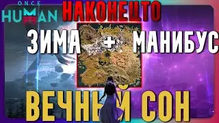 Once Human | Подробный гайд | Вечный сон и ОБЩАЯ карта! Что, куда и зачем.
