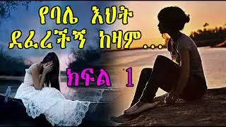 የባሌ እህት ደፈረችኝ ከዛም         ክፍል 1