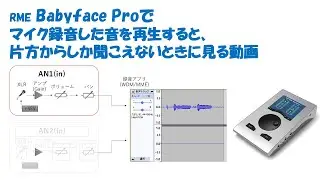 RME Babface Proでマイク録音した音を再生すると、片方からしか聞こえないときに見る動画