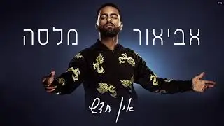 אביאור מלסה - אין חדש (Prod. By Stav Beger)