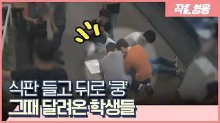 “식당에서 쓰러진 직원 구한 학생들 찾았습니다” [작은영웅]