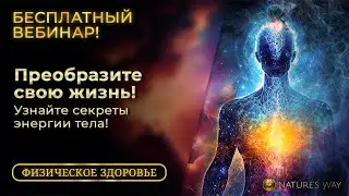 БЕСПЛАТНЫЙ Вебинар - Научитесь гармонизировать свое Тело и Душу! Раскройте секреты потоков энергий