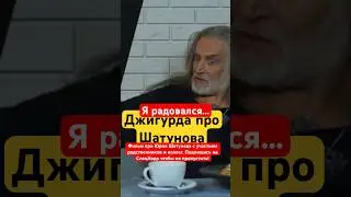 Джигурда про Юрия Шатунова 