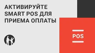 Как начать работать со Smart POS от Kaspi Pay?