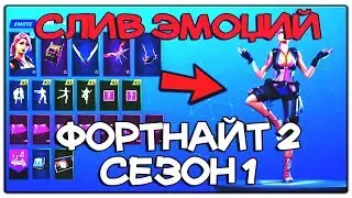СЛИВ ВСЕХ НОВЫХ ЭМОЦИИ В ОБНОВЛЕНИИ ФОРТНАЙТ 2 СЕЗОН 1►ОБНОВЛЕНИЕ ФОРТНАЙТ 2 ВСЕ СЛИТЫЕ ЭМОЦИИ