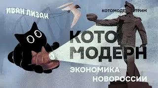 Экономика Новороссии + Иван Лизан