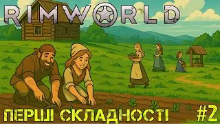 #2 | Перші складності | Rimworld