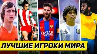 ТОП 5 ВЕЛИЧАЙШИХ ИГРОКОВ В ИСТОРИИ ФУТБОЛА