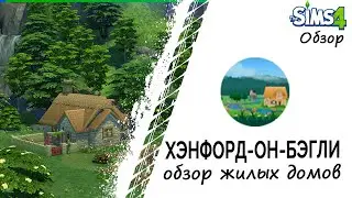 Хенфорд он Бэгли обзор жилых домов в Симс 4