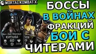 БОССЫ В ВОЙНАХ ФРАКЦИЙ| КАК ПОБЕЖДАТЬ ЧИТЕРОВ?| Mortal Kombat X mobile(ios)