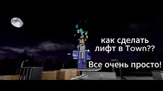 КАК СДЕЛАТЬ ЛИФТ В TOWN? Все очень просто!