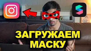 How to upload a mask to Instagram? SPARK AR lessons