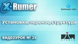 Хрумер. Установка, структура, перенос.