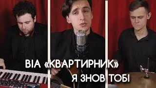 ВІА "КВАРТИРНИК" - Я знов тобі