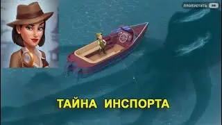 Тайна Инспорта (Imsport Mystery)