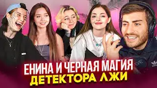 ЕНИНА: ВЕДЬМЫ И ДЕТЕКТОР ЛЖИ: КРИНЖ КАК ОН ЕСТЬ