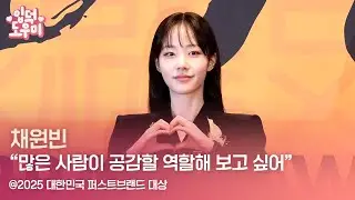 HK영상｜채원빈 
