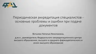 Периодическая аккредитация специалистов - основные проблемы и ошибки при подаче документов