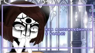 Как я познакомился с гачей? [ Gacha club]^^^[ZOLOTKO]