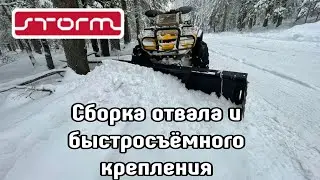 Видео-инструкция по сборке универсального отвала и быстросъёмного крепления STORM