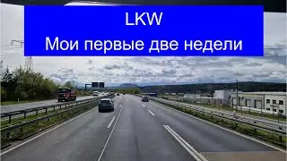 #БайкиОтДеда "Мои первые самостоятельные две недели" LKW