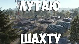 ЛУТАЮ ШАХТУ в  RUST/РАСТ #rust  #стрим #раст #соло