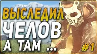 ВЫСЛЕДИЛ ЧЕЛОВ, А ТАМ / #Bongou