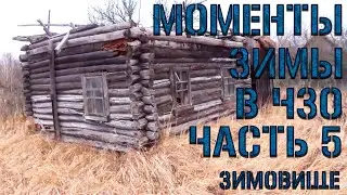 Моменты Зимы ЧЗО – 5 часть (с.Зимовище) | 2020