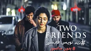 فیلم دو دوست با بازی گلشیفته فراهانی  two friends