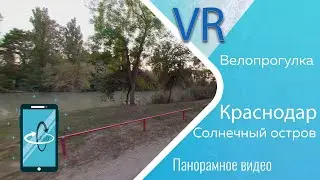 Велопрогулка в парке Солнечный остров Краснодар (VR) Immersive video
