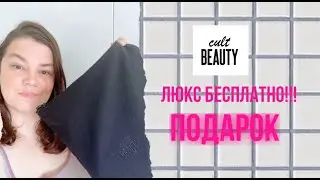 Люкс за бесплатно! Целая сумка бесплатной косметики с CultBeauty / The summer lovers goody bag