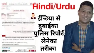 Dubai Police Clearance Certificate Online । Dubai Police Report Online (Hindi/Urdu) How to get Dubai