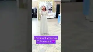 САЛТАНАТ СУЛТАНОВА "ТОЙҒА ШАШУ " ӘНІ #салтанатсултанова