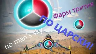 No Man's Sky царский фарм ТРИТИЯ! Гайд.
