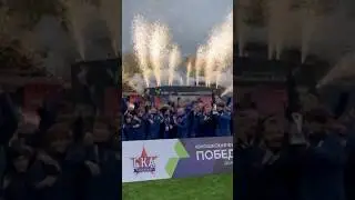 Профессиональное провидение сценических спецэффектов любой сложности!  СКА - ЧЕМПИОН!!!