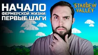 Начало фермерской жизни: Первые шаги в Stardew Valley #1