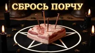 Ритуал на сало  Переклад неудач, негатива, порчи на сало