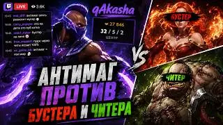 АКАША НА МИД АНТИМАГЕ ПРОТИВ БУСТЕРА НА ЛИНЕ И ЧИТЕРА НА ПУДЖЕ... qAkasha Дота 2