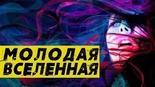 СРОЧНО! ВОЗРАСТ ВСЕЛЕННОЙ НЕ 13,8 МЛРД ЛЕТ! УЧЁНЫЕ СДЕЛАЛИ ОТКРЫТИЕ!