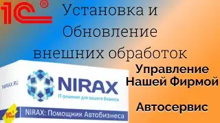 Установка и Обновление Внешних обработок в 1С УНФ и Автосервис