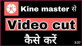 Kine Master se Video Ko cut Kese Kare Video ko Cut kese Kare Video Ko Cut Kese Kar Sakte Hai