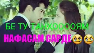 ❤БЕ ту танҳоям❤ АНА ИРА СУРУД МЕГАН
