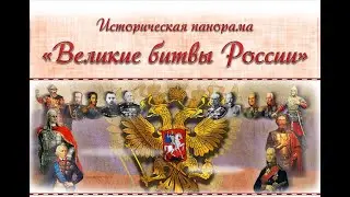 Бородинское сражение. Историческая панорама «Великие битвы России»