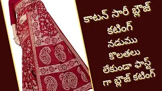 కాటన్ సారీ బ్లౌజ్ కటింగ్/lining blouse cutting/cotton sarees blouse cutting//