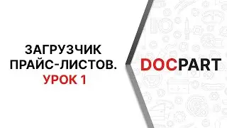 Загрузчик прайс-листов Docpart Price Manager. Урок 1. Ручной режим загрузки